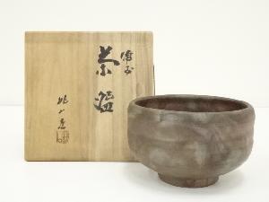 備前焼　桃山造　茶碗（共箱）